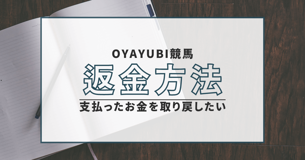 OYAYUBI競馬　弁護士　詐欺　返金　口コミ　評判